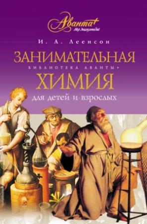 Обложка книги «Занимательная химия для детей и взрослых» — Илья Леенсон