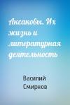 Василий Дмитриевич Смирнов - Аксаковы. Их жизнь и литературная деятельность