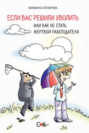 Обложка книги «Если вас решили уволить, или Как не стать жертвой работодателя» — Марианна Стерлигова