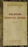 Николай Чуковский - Приключения профессора Зворыки