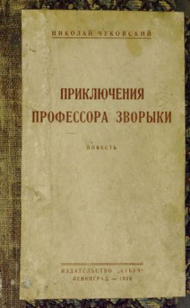 Обложка книги «Приключения профессора Зворыки» — Николай Чуковский