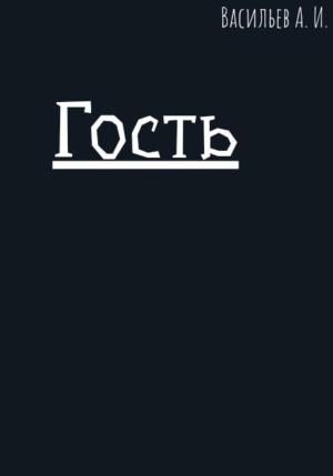 Обложка книги «Гость» — Алексей Васильев