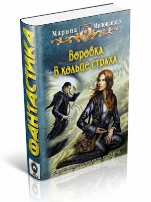 Обложка книги «В кольце страха» — Марина Милованова