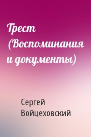 Обложка книги «Трест (Воспоминания и документы)» — Сергей Войцеховский