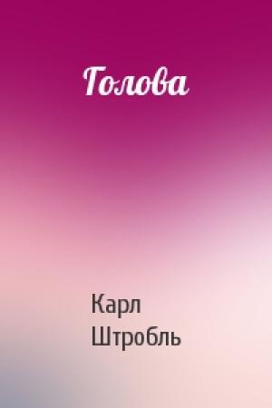 Обложка книги «Голова» — Карл Штробль