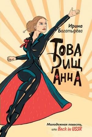 Обложка книги «Товарищ Анна (повесть, рассказы)» — Ирина Богатырева