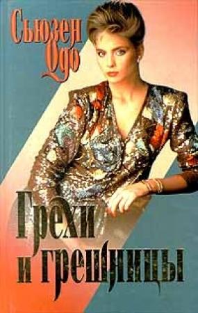 Обложка книги «Грехи и грешницы» — Сьюзан Одо