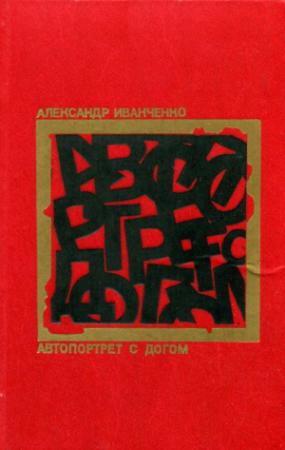 Обложка книги «Автопортрет с догом» — Александр Иванченко