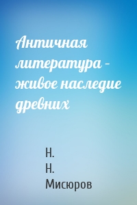 Античная литература – живое наследие древних