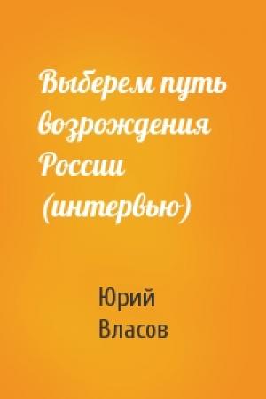 Обложка книги «Выберем путь возрождения России (интервью)» — Юрий Власов