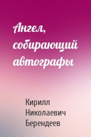 Обложка книги «Ангел, собирающий автографы» — Кирилл Берендеев