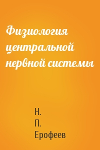 Физиология центральной нервной системы