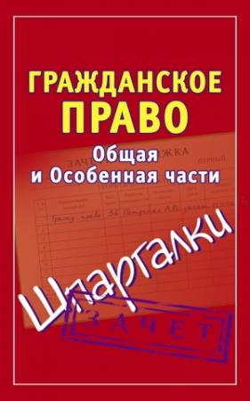 Обложка книги «Гражданское право. Общая и Особенная части. Шпаргалки» — Андрей Петренко