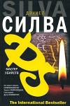 Дэниел Силва - Мастер убийств