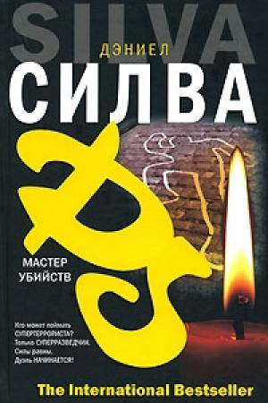 Обложка книги «Мастер убийств» — Дэниел Силва