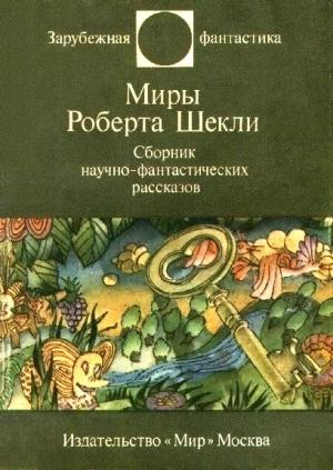 Обложка книги «Миры Роберта Шекли. Сборник научно-фантастических рассказов» — Роберт Шекли