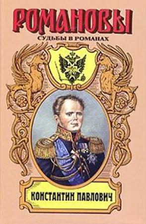 Обложка книги «Корона за любовь. Константин Павлович» — Зинаида Чиркова