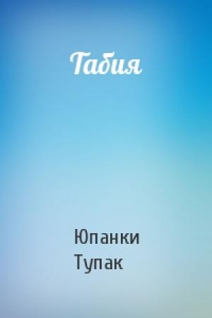 Обложка книги «Табия» — Юпанки Тупак