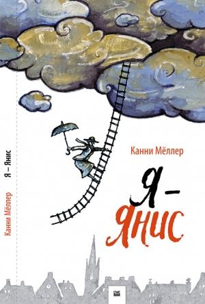 Обложка книги «Я - Янис» — Канни Мёллер
