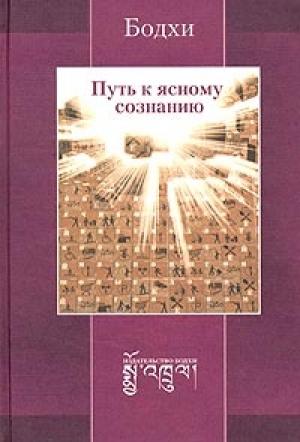 Обложка книги «Путь к ясному сознанию» — Бодхи