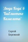 Сергей Бережной - 'Люди Кода' в 'Библиотеке Камелота'