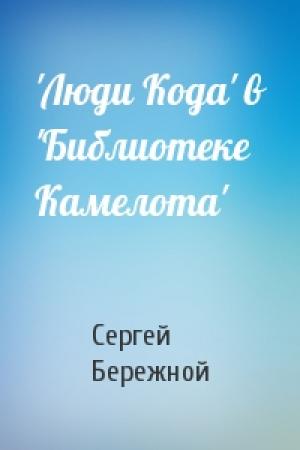 Обложка книги «'Люди Кода' в 'Библиотеке Камелота'» — Сергей Бережной