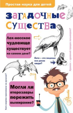 Обложка книги «Загадочные существа» — Келли Холлс