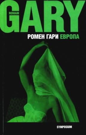 Обложка книги «Европа» — Ромен Гари