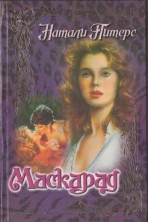 Обложка книги «Маскарад» — Натали Питерс