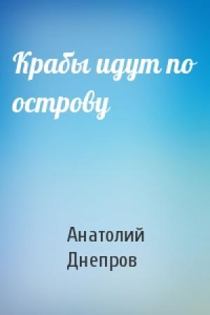 Обложка книги «Крабы идут по острову» — Анатолий Днепров