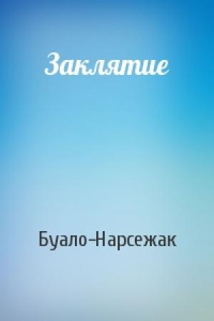 Обложка книги «Заклятие» — Буало-Нарсежак