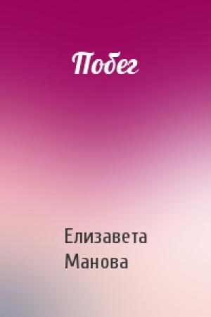 Обложка книги «Побег» — Елизавета Манова