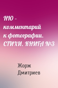 НЮ – комментарий к фотографии. СТИХИ. КНИГА №3