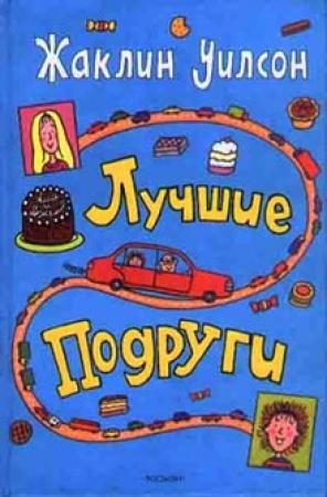 Обложка книги «Лучшие подруги» — Жаклин Уилсон
