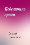 Сергей Панасенко - Повелитель праха