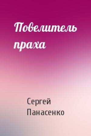 Обложка книги «Повелитель праха» — Сергей Панасенко