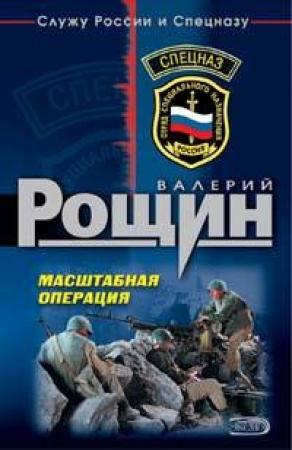 Обложка книги «Масштабная операция» — Валерий Рощин