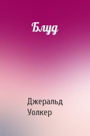 Обложка книги «Блуд» — Джеральд Уолкер