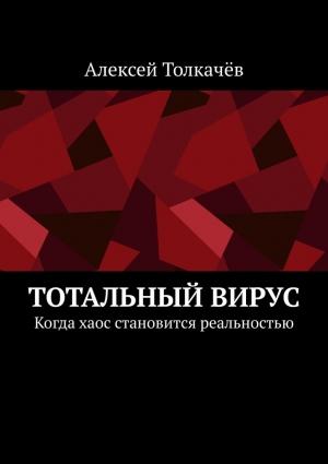 Обложка книги «Тотальный вирус» — Алексей Толкачев