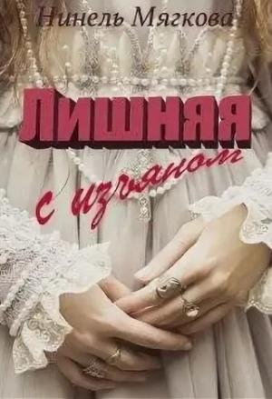 Обложка книги «Лишняя. С изъяном» — Нинель Мягкова