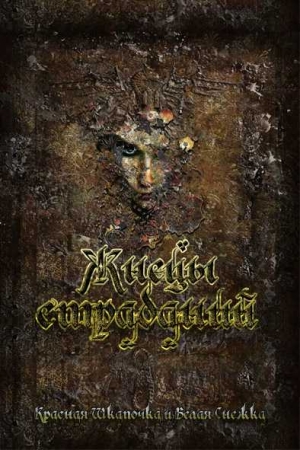 Обложка книги «Жнецы Страданий (СИ)» — Алёна Артёмовна Харитонова, Красная Шкапочка