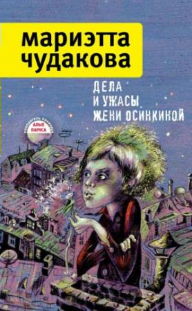 Обложка книги «Дела и ужасы Жени Осинкиной» — Мариэтта Чудакова