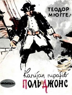 Обложка книги «Капітан піратів Поль Джонс» — Теодор Мюґґе