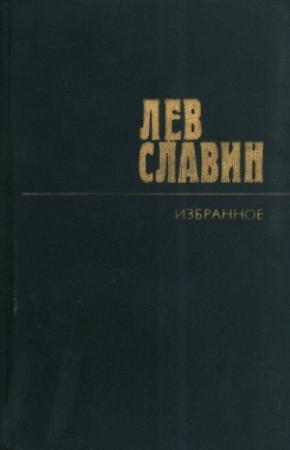 Обложка книги «По ту сторону холма» — Лев Славин
