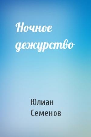 Обложка книги «Ночное дежурство» — Юлиан Семенов