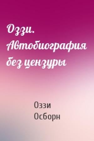 Обложка книги «Оззи. Автобиография без цензуры» — Оззи Осборн