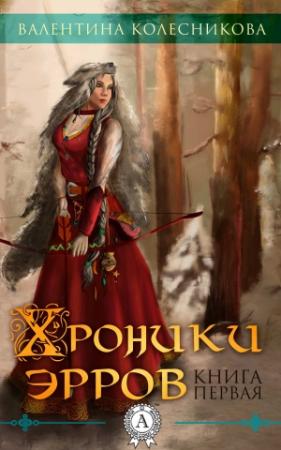 Обложка книги «Хроники эрров. Книга 1» — Валентина Колесникова