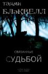 Тэмми Блэквелл - Связанные судьбой (ЛП)