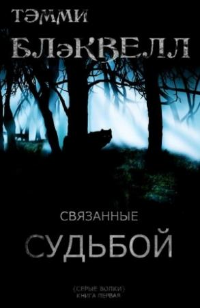 Обложка книги «Связанные судьбой (ЛП)» — Тэмми Блэквелл