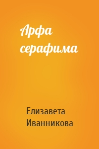 Арфа серафима